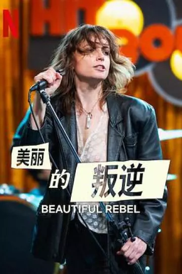 叛逆美声