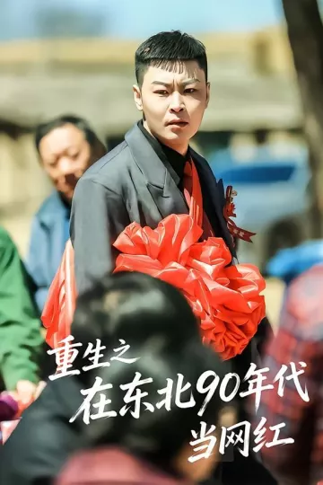 重生之在东北90年代当网红