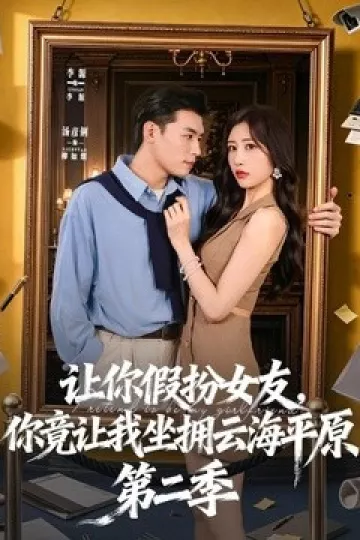 让你假扮女友，你竟让我坐拥云海平原第二季