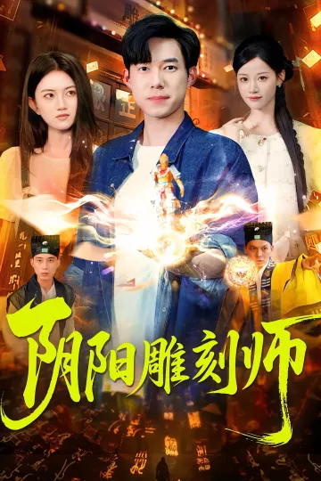 阴阳雕刻师