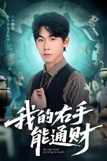 我的右手能通财