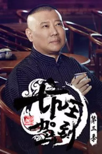 坑王驾到第三季