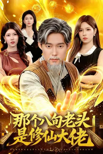 那个八旬老头是修仙大佬