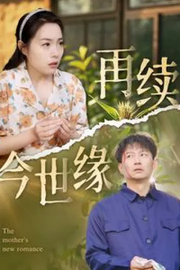再续今世缘