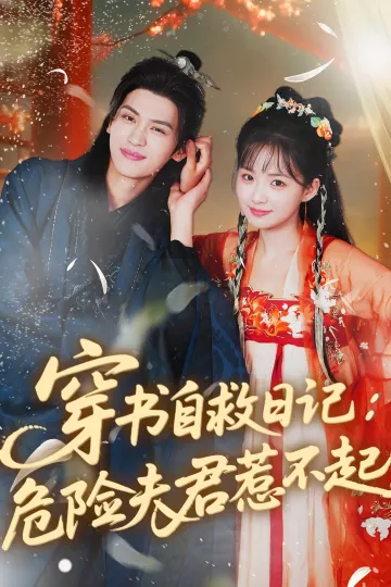 穿书自救日记危险夫君惹不起