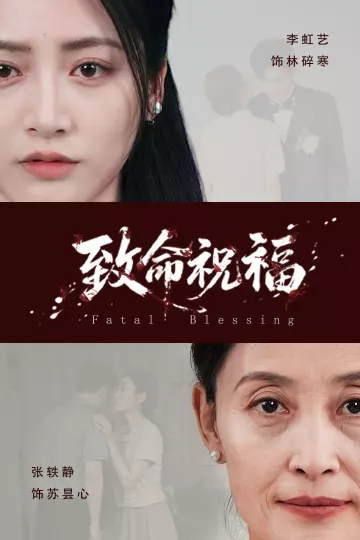 致命祝福