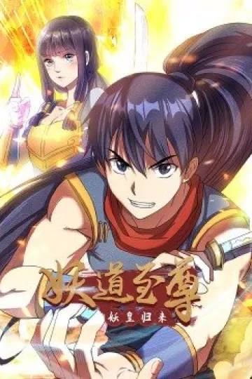 动态漫画·妖道至尊第一季