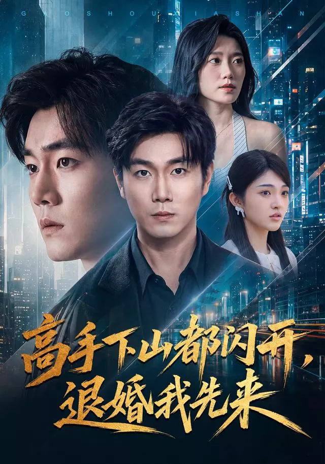 高手下山都闪开，退婚我先来