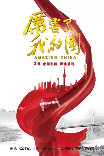 厉害了，我的国2018