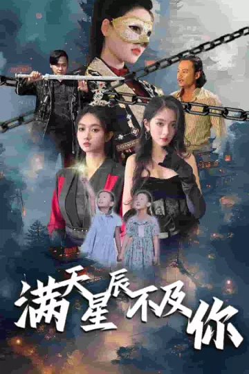 满天星辰不及你