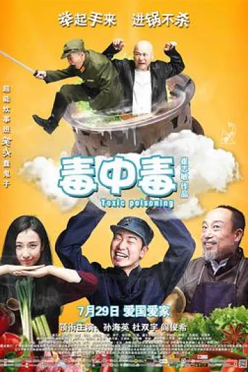毒中毒2016