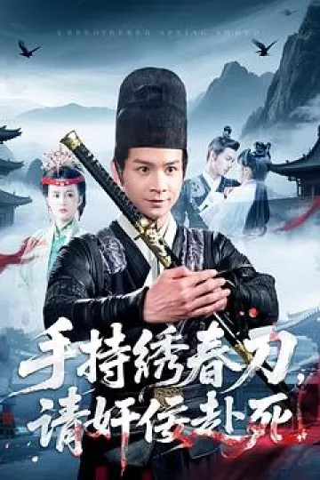 手持绣春刀,请奸佞赴死
