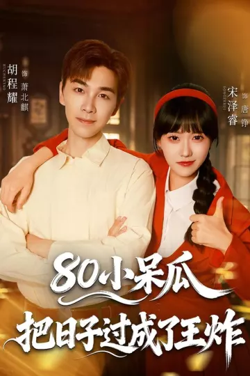 80小呆瓜，把日子过成了王炸