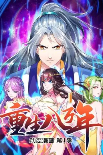 重生八万年 动态漫画第一季