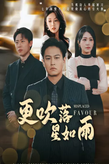 更吹落星如雨＆迟来的深情如草芥