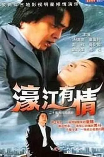 濠江有情
