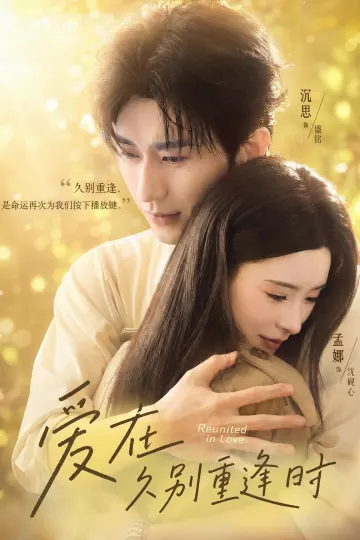 爱在就别重逢时