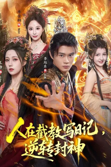 人在截教写日记，逆转封神