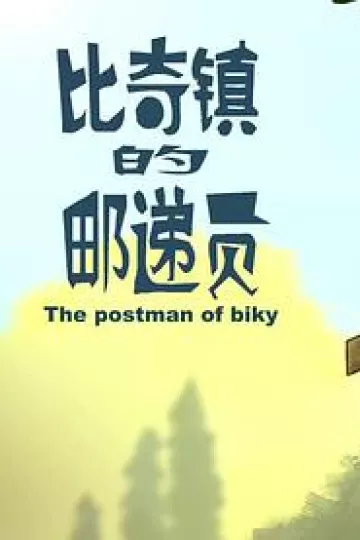 比奇镇的邮递员[电影解说]