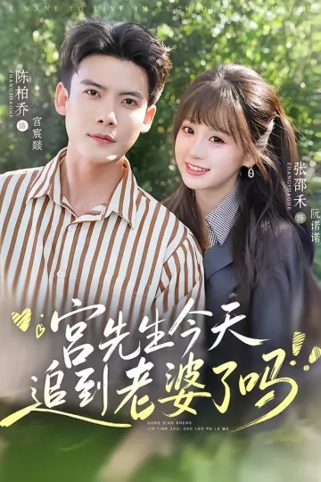 宫先生今天追到老婆了吗