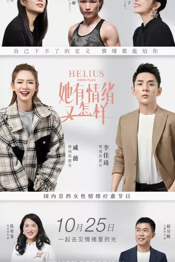 她有情绪又怎样