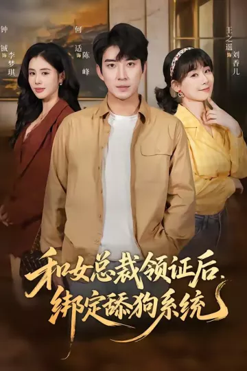 和女总裁领证后，绑定舔狗系统
