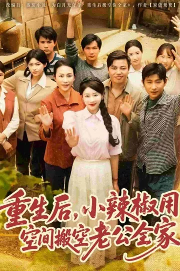 重生后，小辣椒用空间搬空老公全家
