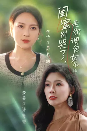 闺蜜别哭了是你掉包女儿的