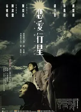 恋爱行星[电影解说]