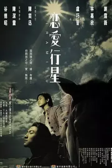 恋爱行星[电影解说]