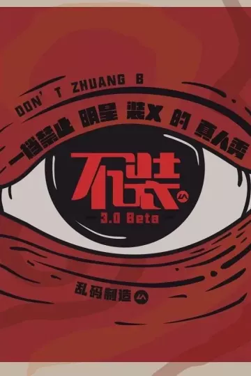 不装第二季
