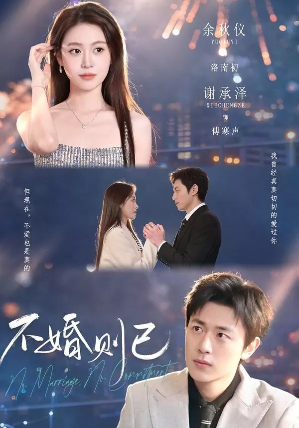不婚则已