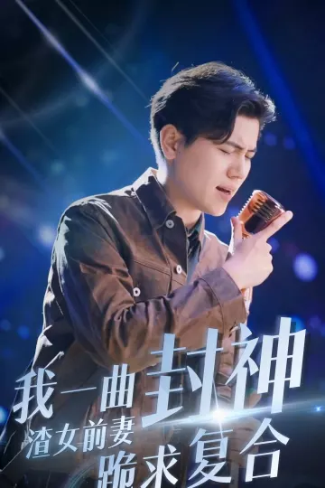 我一曲封神渣女前妻跪求复合