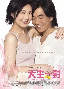 天生一对2006[电影解说]