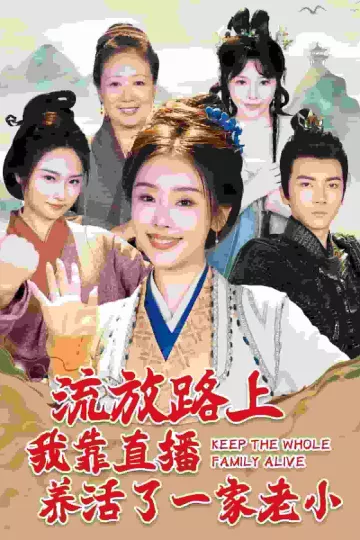 流放路上我靠直播养活了一家老小