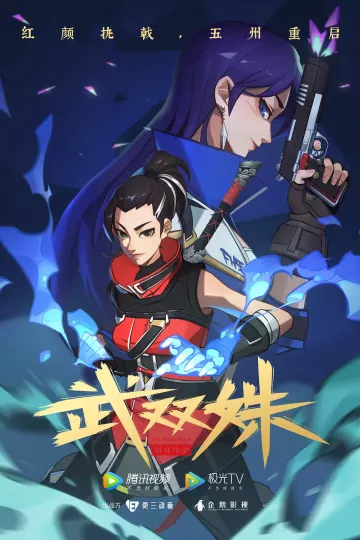 武双姝[电影解说]