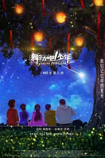 舞动吧！少年