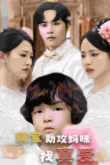 萌宝助攻妈咪找真爱