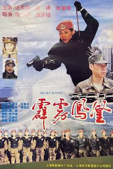 霹雳凤凰