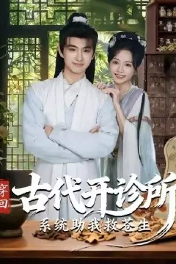 穿回古代开诊所系统助我救苍生