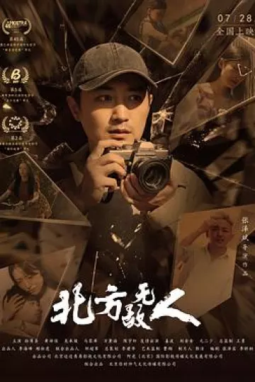 北方无故人