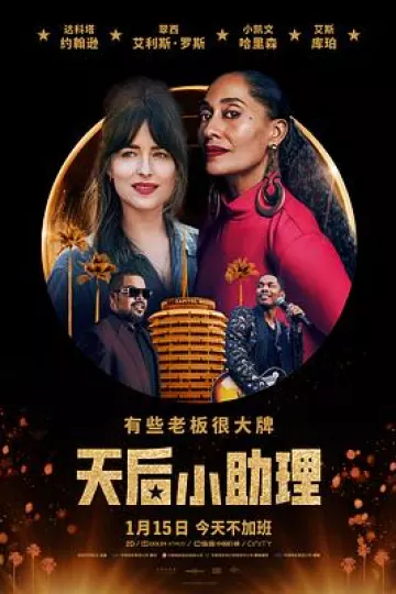 天后小助理