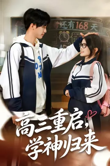 高三重启，学神归来