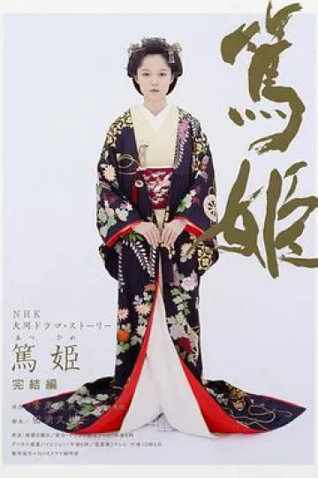 笃姬