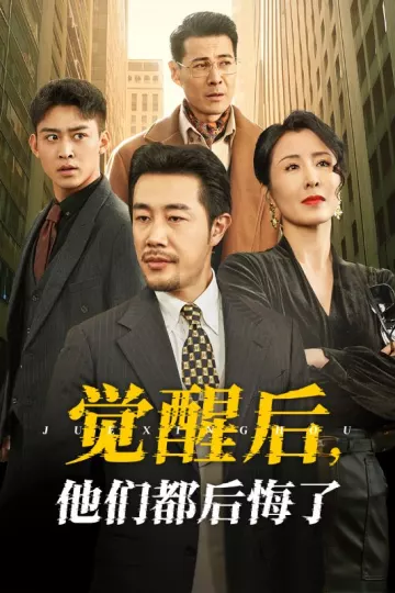 觉醒后他们都后悔了