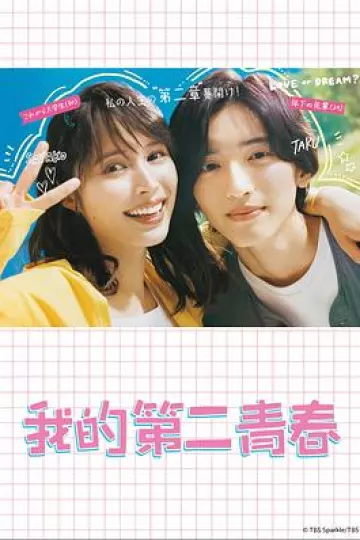 我的第二青春