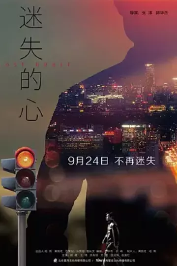 迷失的心