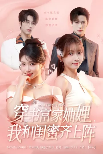 穿书富家妯娌我和闺蜜齐上阵