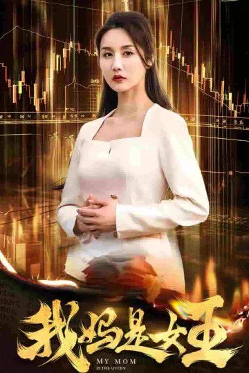 我妈是女王