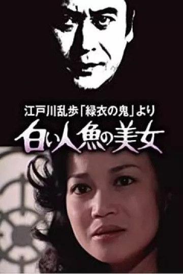 明智小五郎美女系列4：白美人鱼的美女